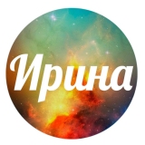 Ирина Владимировна